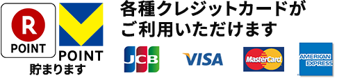 各種クレジットカードがご利用いただけます