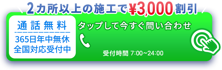 【2カ所以上の施工で\3,000 割引】タップして今すぐ問い合わせ 050-3528-9913