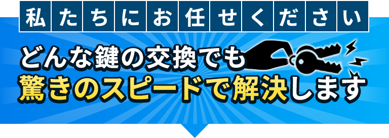私たちにお任せください どんな鍵トラブルも驚きのスピードで解決します