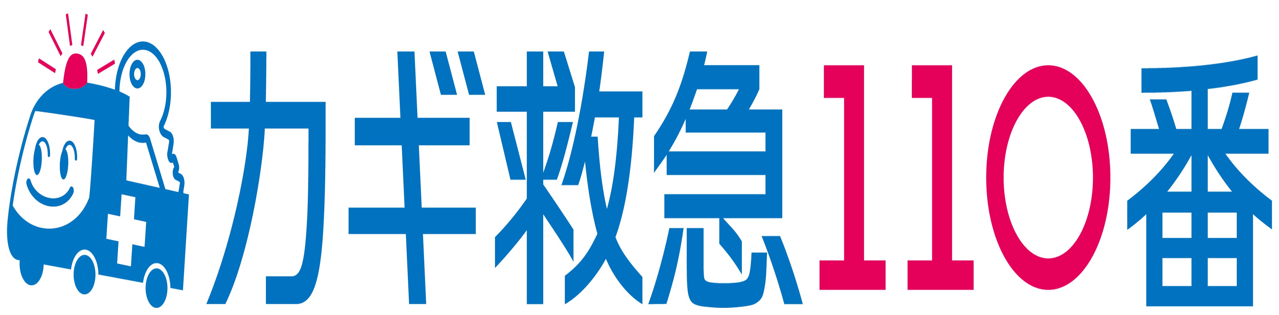 カギ救急110番