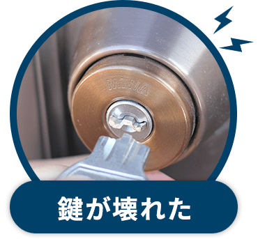 鍵が壊れた